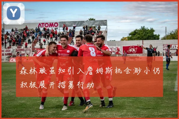 森林狼虽知引入詹姆斯机会渺小仍积极展开招募行动