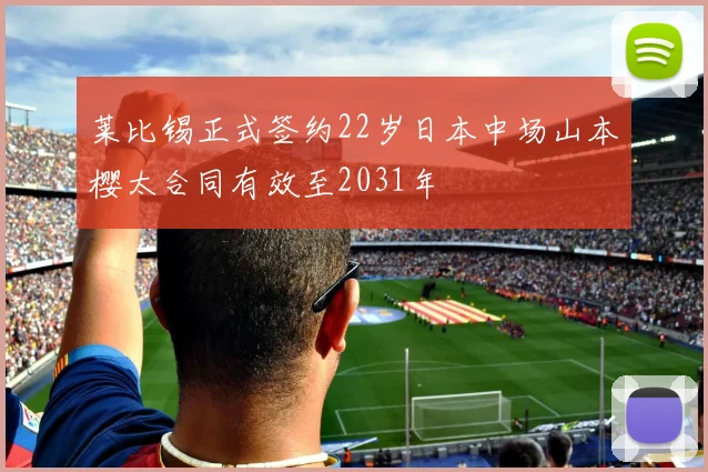 莱比锡正式签约22岁日本中场山本樱太合同有效至2031年